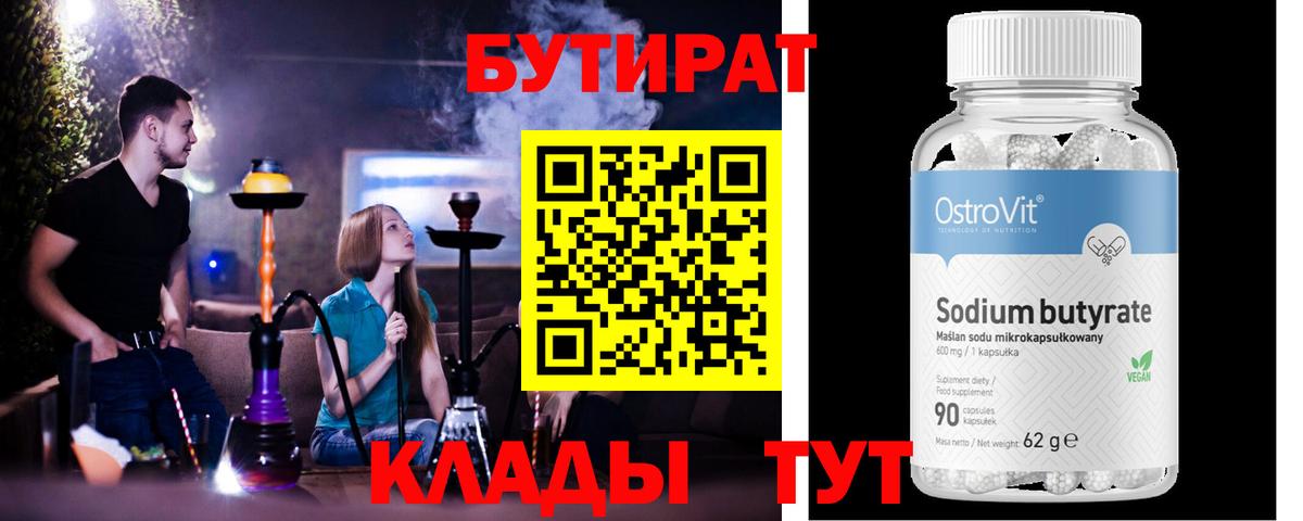 БУТИРАТ 1.4BDO  Вход с VPN  Бутират  Долгопрудный 