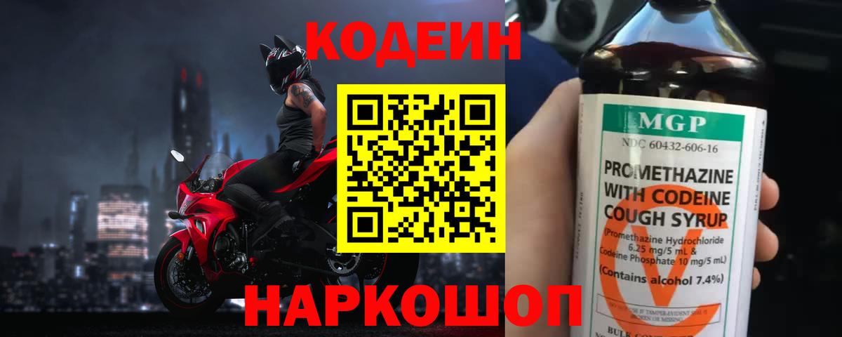 Долгопрудный  Кодеин Purple Drank  Вход с VPN 